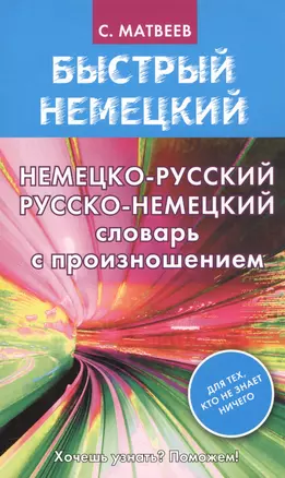 Матвеев БыстрНем.Нем.-рус. рус.-нем. словарь с произношением — 2551214 — 1