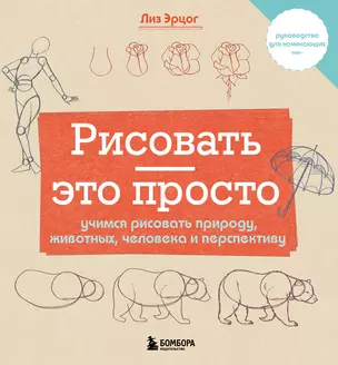 Рисовать — это просто. Учимся рисовать природу, животных, человека и перспективу — 3043322 — 1