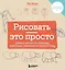 Рисовать — это просто. Учимся рисовать природу, животных, человека и перспективу — 3043322 — 1