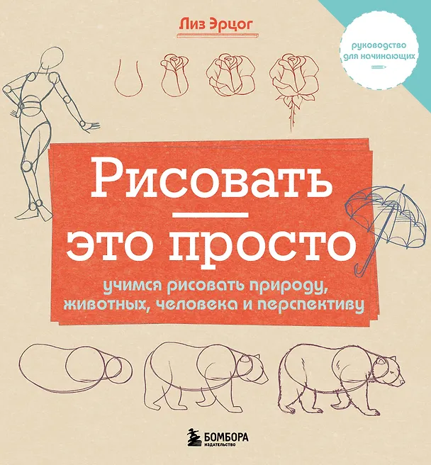 Книга Рисовать — это просто. Учимся рисовать природу, животных, человека и перспективу (Лиз Эрцог) — 1