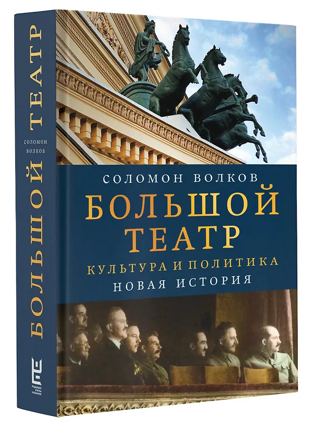 Книга Большой театр. Культура и политика. Новая история (Соломон Волков) — 4