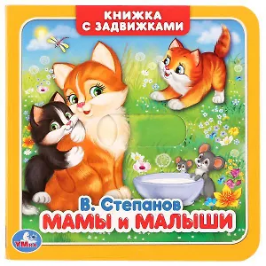 В. Степанов. Мамы и малыши