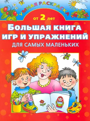 Большая книга игр и упражнений для самых маленьких — 2217812 — 1