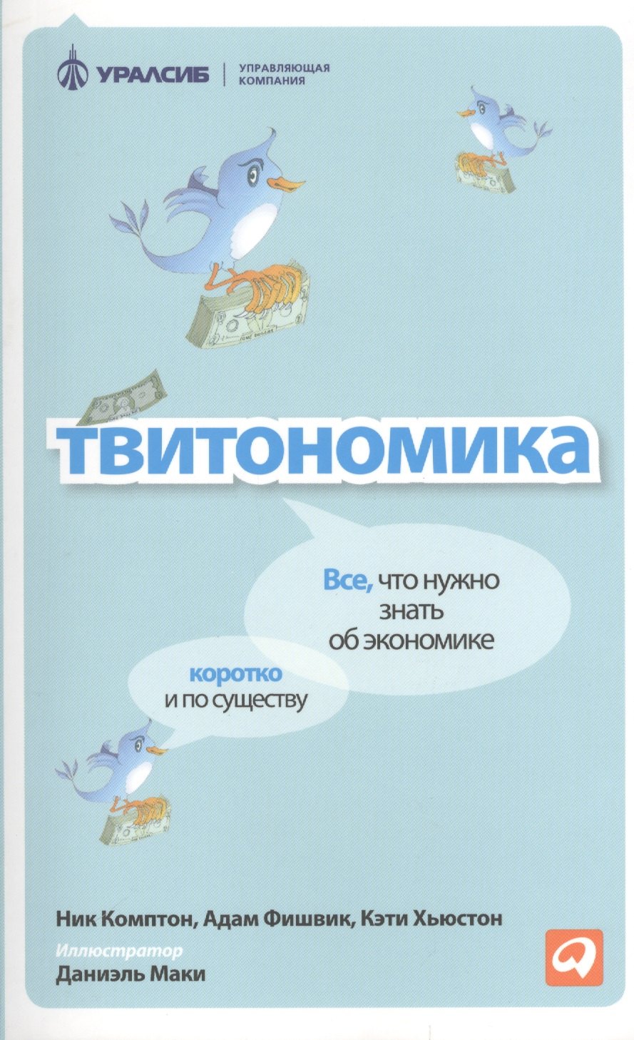 

Твитономика: Все, что нужно знать об экономике, коротко и по существу