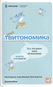 Твитономика: Все, что нужно знать об экономике, коротко и по существу