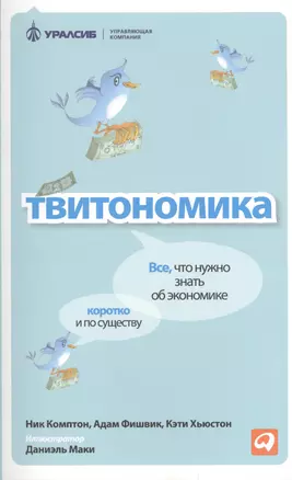 Твитономика: Все, что нужно знать об экономике, коротко и по существу — 2396327 — 1