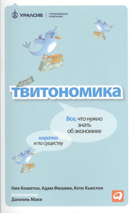 Книга Твитономика: Все, что нужно знать об экономике, коротко и по существу (Ник Комптон) — 1