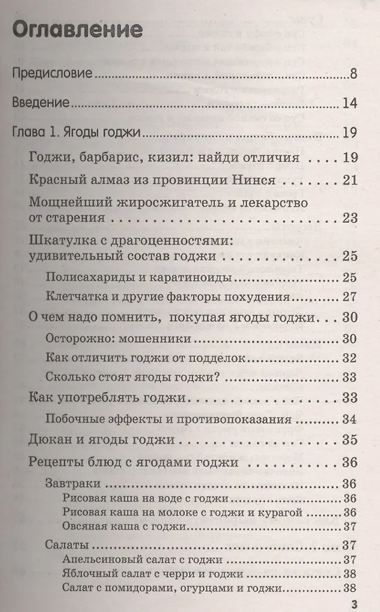 Книга Ягоды годжи, семена чиа и зерна киноа для оздоровления и похудения (Александра Годуа) — 2