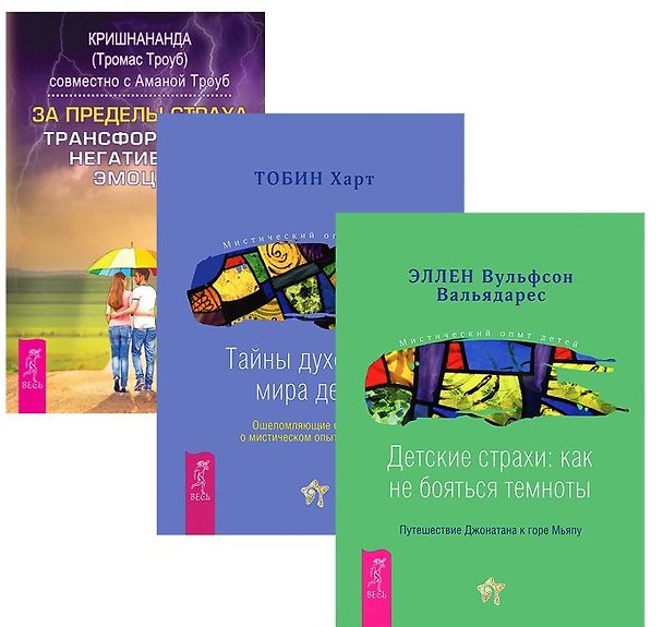 Книга За пределы страха Детские страхи Тайны духовного мира детей (компл. 3кн.) (1380) (упаковка) (Кришнананда) — 1