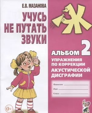 Учусь не путать звуки Альбом 2 Упражнения по коррекции акуст. Дисграфии (2 изд) (0+) (м) Мазанова — 2627769 — 1