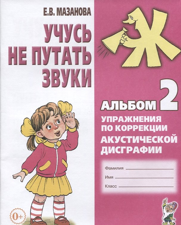 Книга Учусь не путать звуки Альбом 2 Упражнения по коррекции акуст. Дисграфии (2 изд) (0+) (м) Мазанова (Елена Мазанова) — 1