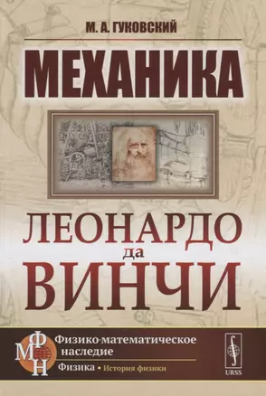 Механика Леонардо да Винчи / Изд.2 — 2658710 — 1