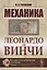 Механика Леонардо да Винчи / Изд.2 — 2658710 — 1