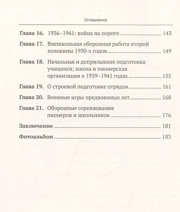 Книга Военная (оборонная) работа с пионерами и школьниками в 1927–1941 гг. Некоторые организационно-педагогические аспекты () — 3