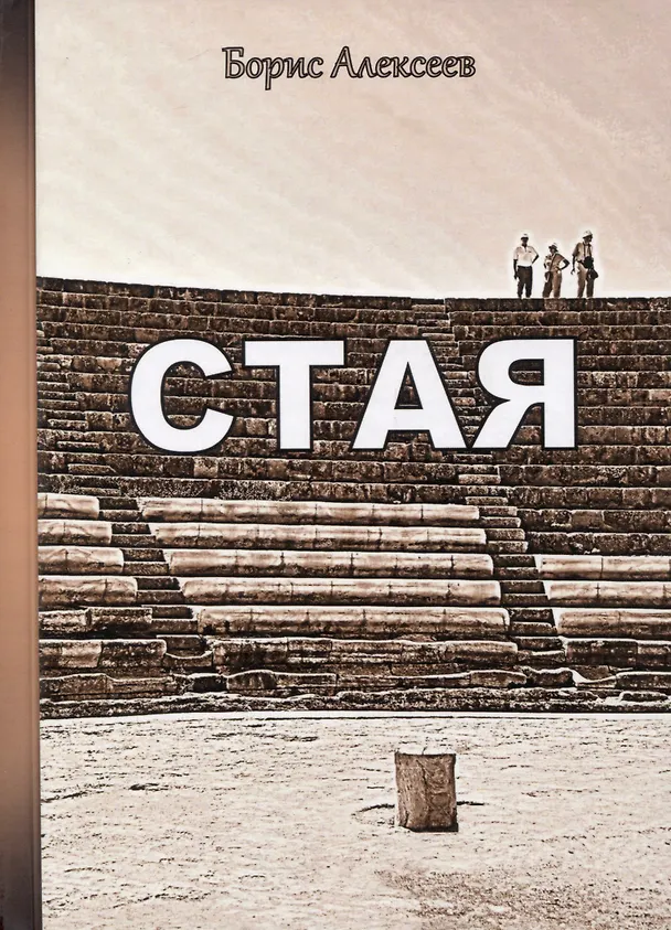 Книга Стая (Борис Алексеев) — 1