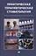 Практическая терапевтическая стоматология. Учебное пособие. В трех томах. Том 2 — 3032117 — 1