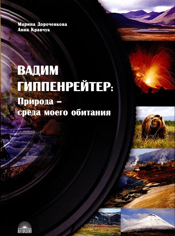Книга Вадим Гиппенрейтер: "Природа - среда моего обитания" (Марина Дороченкова, Анна Кравчук) — 3