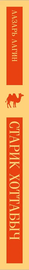 Книга Старик Хоттабыч (Лазарь Лагин) — 5