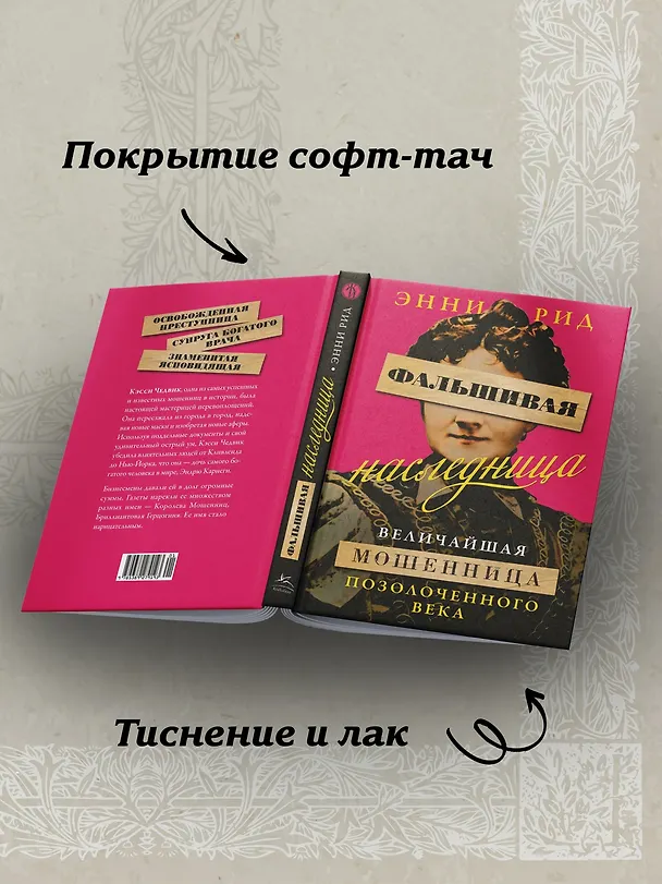 Книга Фальшивая наследница: Величайшая мошенница Позолоченного века (Энни Рид) — 6