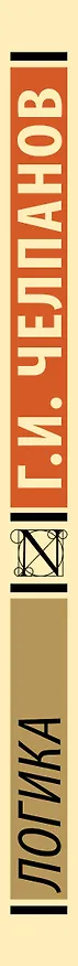 Книга Логика (Георгий Челпанов) — 3