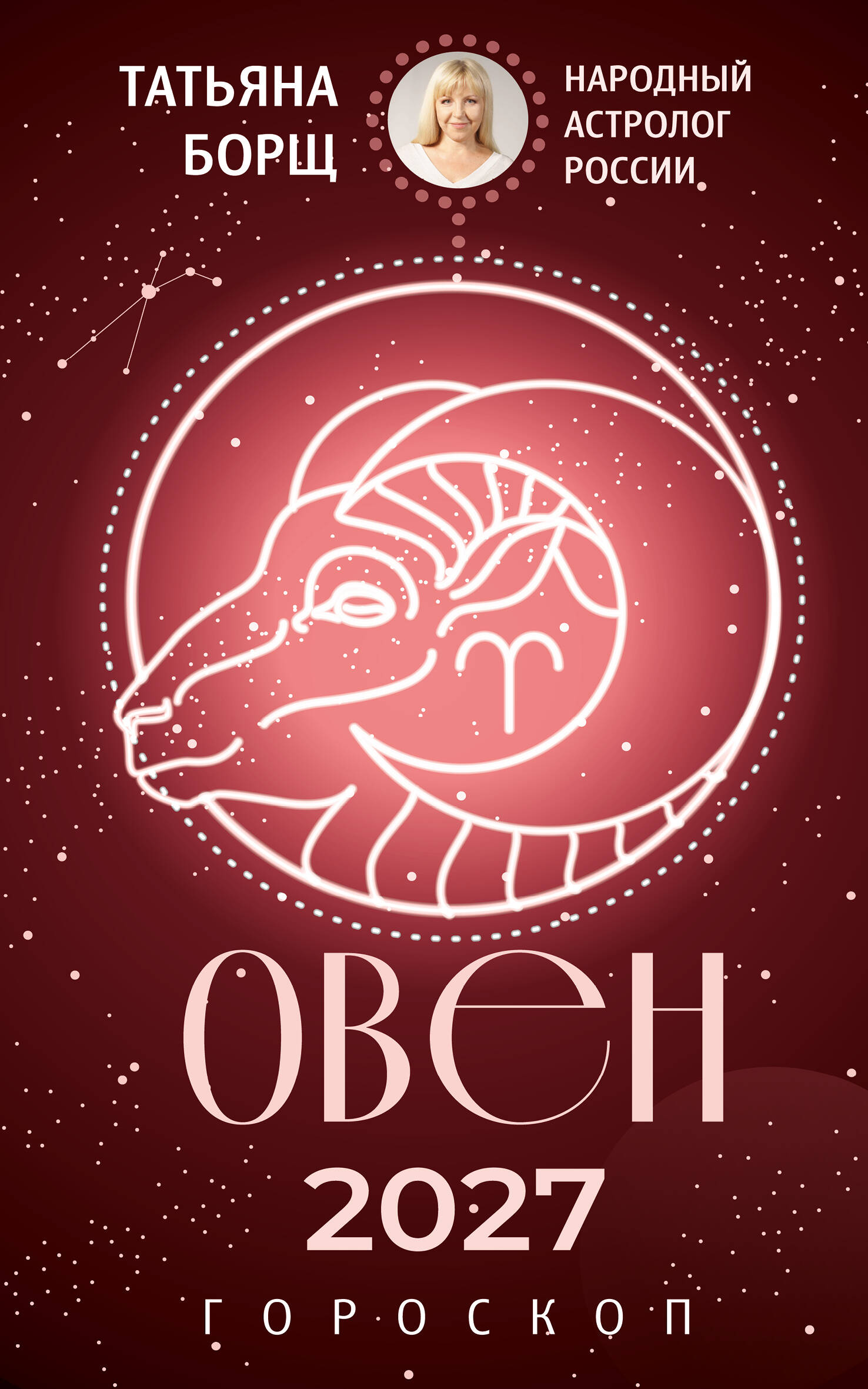 ОВЕН. Гороскоп на 2027 год