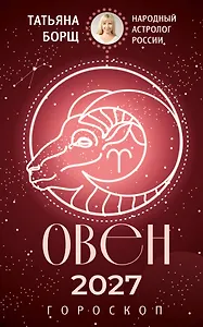 ОВЕН. Гороскоп на 2027 год