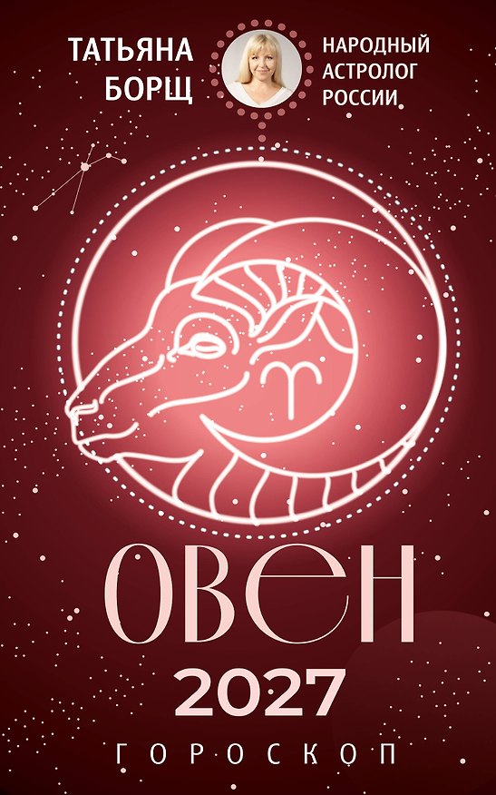Книга ОВЕН. Гороскоп на 2027 год (Татьяна Борщ) — 1