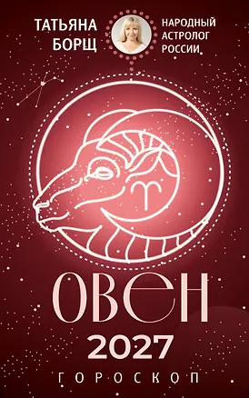 ОВЕН. Гороскоп на 2027 год 3174257