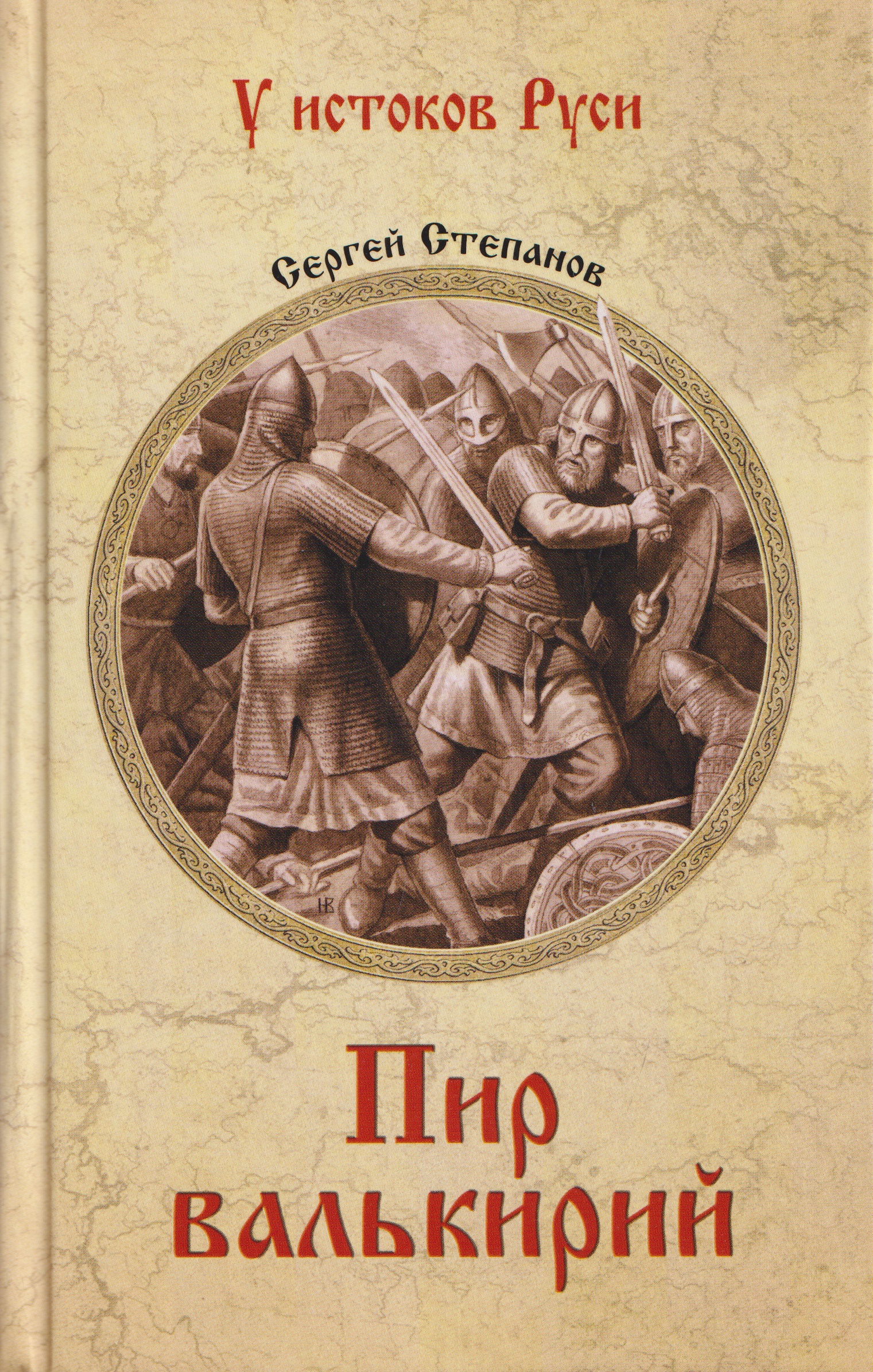 Обложка книги «Пир валькирий»