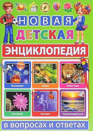 Книга Новая детская энциклопедия в вопросах и ответах (Тамара Скиба)