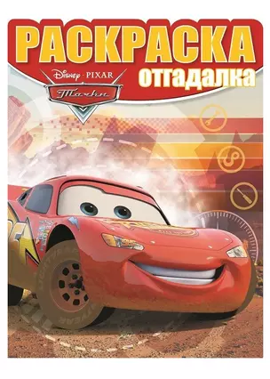 Раскраска-отгадалка "Тачки" — 331002 — 1