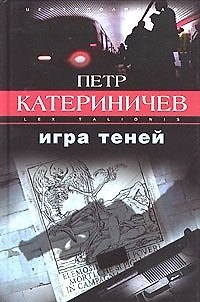 Книга Игра теней (Петр Катериничев) — 1