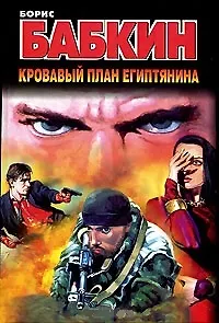 Книга Кровавый план египтянина (Борис Бабкин)