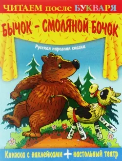 Бычок - смоляной бочок (книжка с наклейками + настольный театр) (мягк) (Читаем после букваря) (Самовар) — 2213682 — 1