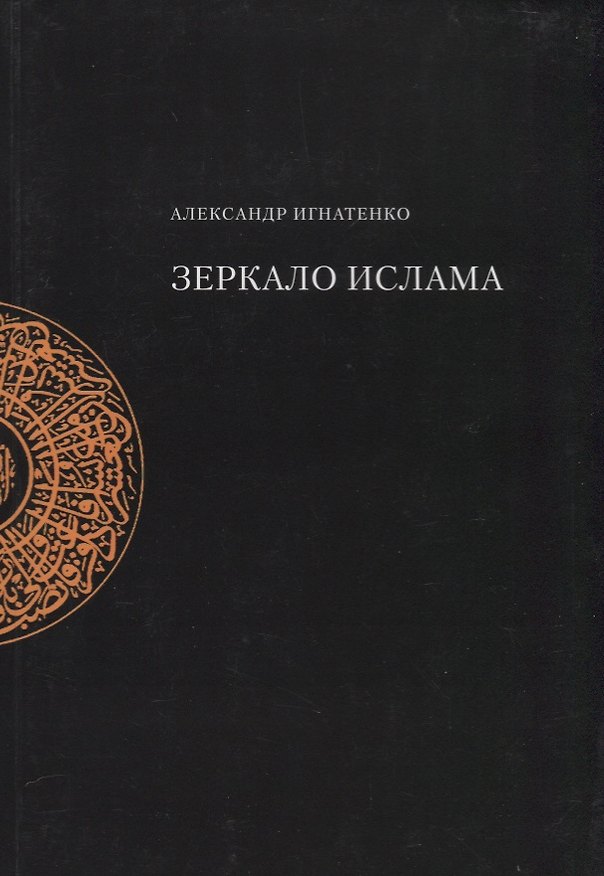 Книга Зеркало ислама (Александр Игнатенко) — 1
