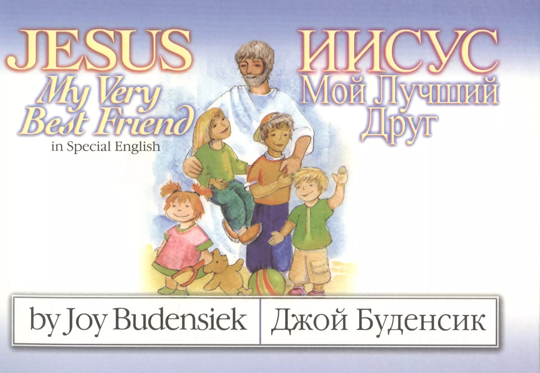 Jesus My Very Best Friend/Иисус Мой Лучший Друг (на английском и русском  языках) - купить книгу с доставкой в интернет-магазине «Читай-город». ISBN:  ...