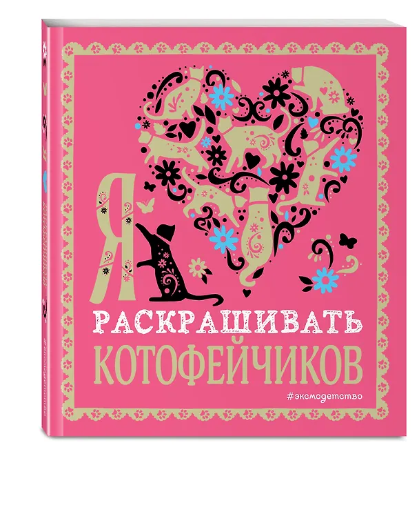 Книга Я люблю раскрашивать котофейчиков () — 5
