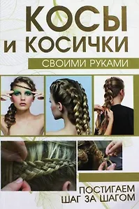 Косы и косички своими руками