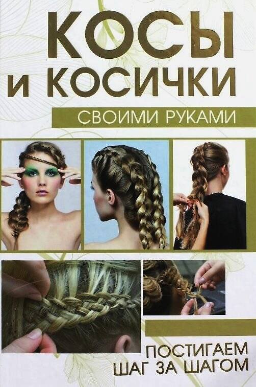 Книга Косы и косички своими руками (Елена Хомич) — 1
