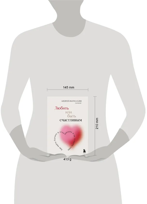 Книга Любить или быть счастливым. Как найти баланс в отношениях и не потерять себя (Андрей Якомаскин) — 8