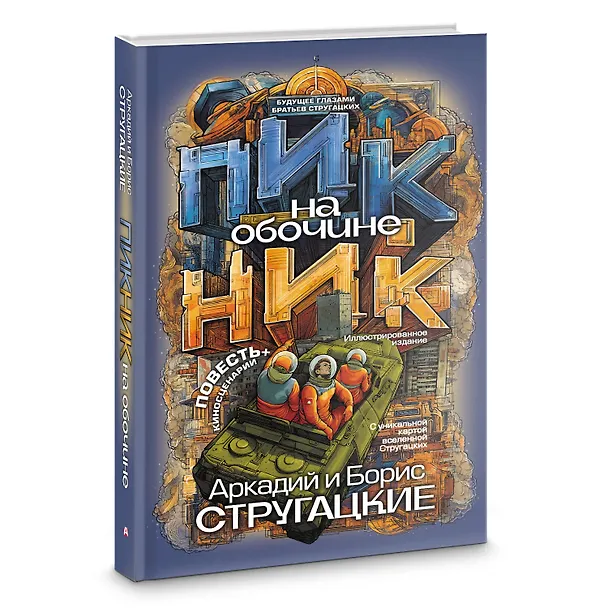 Книга Пикник на обочине (Борис Стругацкий, Аркадий Стругацкий) — 5