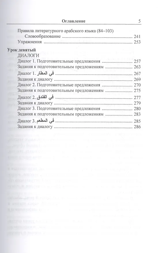Книга Полный курс литературного арабского языка. Основной этап. В 2-х частях. Часть 1,2. Уроки 1-9, 10-18 (комплект из 2 книг) (Владимир Лебедев) — 4