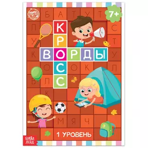 Кроссворды. 1 уровень — 2834741 — 1