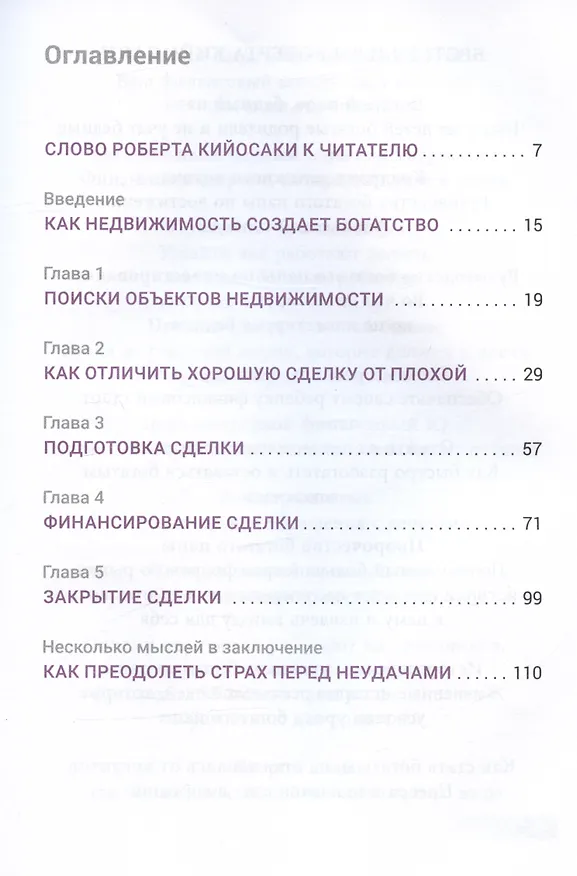 Книга Как приобрести свою первую инвестиционную недвижимость (Роберт Т. Кийосаки) — 2