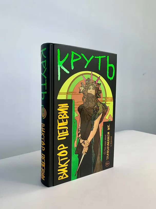 Книга Круть (Виктор Пелевин) — 15