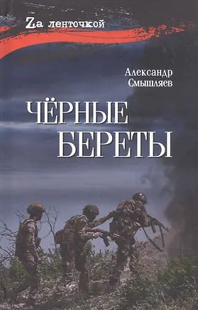Книга Чёрные береты (Александр Смышляев)