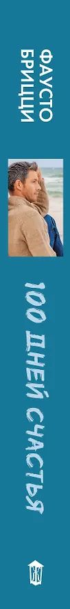 Книга 100 дней счастья: роман (Фаусто Брицци) — 3