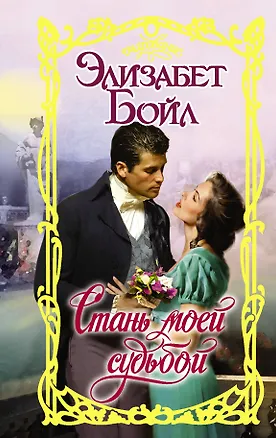 Книга Стань моей судьбой (Элизабет Бойл)