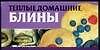 Книга Теплые домашние блины (Любовь Смирнова) — 1