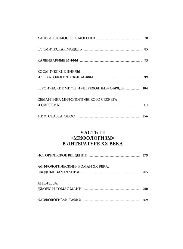 Книга Поэтика мифа. Том II (Елеазар Мелетинский) — 11